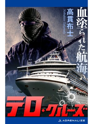 cover image of テロ・クルーズ　血塗られた航海